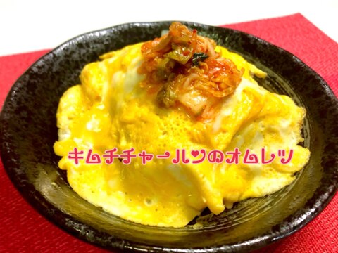 キムチチャーハンのオムレツ